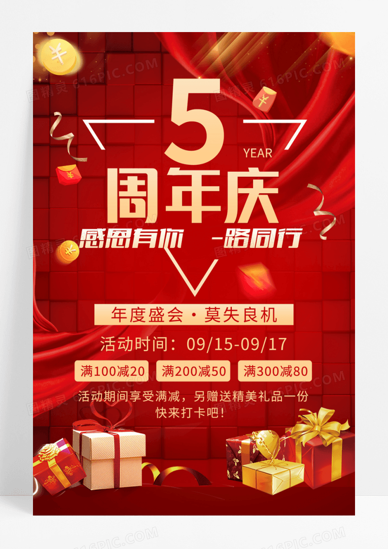 红色喜庆大气5周年庆5周年海报5周年店庆海报设计